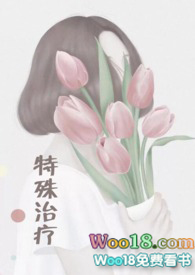 特殊治疗医生小说阅读